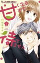 【バーゲンセール】中古 Comic▼甘くなるまで待てません(5冊セット)第 1〜5 巻 レンタル落ち 全5巻