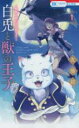 【バーゲンセール】中古 Comic▼白兎と獣の王子 贄姫と獣の王スピンオフ(2冊セット)第 1、2 巻 レンタル落ち 全2巻