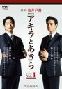 【バーゲンセール】【中古】DVD▼連続ドラマW アキラとあきら 1(第1話~第3話) レンタル落ち