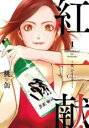 【バーゲンセール】全巻セット中古 Comic▼紅一献! 恋、ひとしずく 全 2 巻 完結 セット レンタル落ち