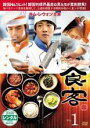 【バーゲンセール】【中古】DVD▼食客 1 (第1話、第2話) レンタル落ち