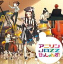 【バーゲンセール】【中古】CD▼アニソン JAZZ せっしょんず! レンタル落ち