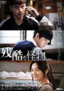 【バーゲンセール】【中古】DVD▼残酷な怪物 字幕のみ レンタル落ち
