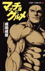 Rakuten - 中古 Comic▼マッチョグルメ レンタル落ち