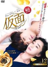 【バーゲンセール】【中古】DVD▼仮面 スペシャルエディション版 12(第23話、第24話) レンタル落ち