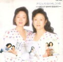 【バーゲンセール】【中古】CD▼ダイジェスト あの時、この歌 由紀さおり 安田祥子童謡を歌う レンタル落ち