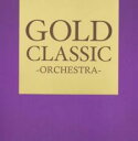 【バーゲンセール】【中古】CD▼GOLD CLASSIC ORCHESTRA レンタル落ち