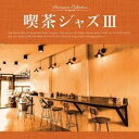 【バーゲンセール】【中古】CD▼喫茶ジャズIII レンタル落ち