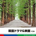 &nbsp;JAN&nbsp;4988003401429&nbsp;品　番&nbsp;KICW5219&nbsp;出　演&nbsp;デュエットゥ／角聖子／本橋マユミ／篠崎正嗣カルテット／歳森今日子／荒木陽太郎／渡辺格&nbsp;制作年、時間&nbsp;2011年&nbsp;66分&nbsp;製作国&nbsp;日本&nbsp;メーカー等&nbsp;キングレコード&nbsp;ジャンル&nbsp;CD、音楽／インストゥルメンタル／サウンドトラック&nbsp;カテゴリー&nbsp;CD&nbsp;入荷日&nbsp;【2023-10-05】【あらすじ】1.[CD]1.最初から今まで(ドラマ『冬のソナタ』より)2.貴方を想い(ドラマ『ファン・ジニ』より)3.僕の頭が悪くて(ドラマ『花より男子』より)4.会いたい(ドラマ『天国の階段』より)5.春のワルツ(ドラマ『春のワルツ』より)6.言葉もなく(ドラマ『美男ですね』より)7.Amomenttoremember(映画『私の頭の中の消しゴム』より)8.タムドクのテーマ〜メインテーマ〜(ドラマ『太王四神記』より)9.初めて出逢った日のように(ドラマ『オールイン』より)10.懐夫歌I(ドラマ『宮廷女官チャングムの誓い』より)11.その日までさよなら(ドラマ『美しき日々』より)12.PassoDopoPasso(ドラマ『善徳女王』より)13.忘れないで(ドラマ『IRIS』より)14.Love(映画『四月の雪』より)15.MyMemory(ドラマ『冬のソナタ』より)16.REMEMBERINGME(ドラマ『美しき日々』より)《商品情報》◆レンタル落ちの中古CDです。◆歌詞カード(紙)とディスクの2点梱包です。◆歌詞カードが付いていないタイトルもございます、予めご了承ください。◆歌詞カード・ディスクには、バーコード・管理用シール等が貼ってある場合があります。◆ディスクには再生に支障が無い程度の傷、歌詞カードには日焼け箇所や軽微な破れ、汚れ等がある場合があります。完璧を求められる方はご購入をお控えください。◆外箱、背表紙、帯、解説書、付録、特典等は付属しておりません。◆特殊ケースの場合、汚れやひび、割れ、変色、管理シール等があっても、そのままでの発送となります。◆お安く提供する都合上、ケースは梱包資材という扱いで、ディスクをケースに入れて発送させていただく場合がございます。ケースがついておりましても、梱包資材として認識くださいますよう、何卒ご容赦ください。《発送情報》◆当店は土日祝日以外、休まず出荷をしております。AM9時までにご注文後の決済完了いただければ当日出荷いたします。AM9時以降は翌日出荷です。その他営業日はカレンダーをご確認ください。※楽天スーパーセールやお買い物マラソンなどの混雑時は、出荷日をプラス1日いただく場合がございます。◆配送方法は以下の2パターンからお選びいただけます。●速達便　ネコポス(220円〜)の場合速達扱い、追跡番号あり、ポスト投函、土日祝配達可能※曜日に関係なく配送【お届け目安】本州　発送日から1〜2日程度本州以外　発送日から2〜3日程度●大型便　飛脚便(700円〜)の場合速達扱い、追跡番号あり、手渡し、土日祝配達可能※曜日に関係なく配送【お届け目安】本州　発送日から1〜2日程度本州以外　発送日から2〜3日程度配送方法の初期設定は、「ネコポス」便に設定されております。◆ご注文後の同梱は、トラブル防止の観点からいたしかねます。また、それに伴う送料のお値引きはいたしかねます。送料の観点などから同梱をご希望のお客様は、必ず同一カートにて同時にご注文ください。"