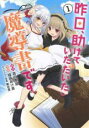 【バーゲンセール】全巻セット中古 Comic▼昨日、助けていただいた魔導書です(3冊セット)第 1〜3 巻 レンタル落ち