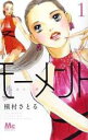 【バーゲンセール】中古 Comic▼モーメント 永遠の一瞬(12冊セット)第 1〜12 巻 レンタル落ち 全12巻