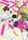【バーゲンセール】全巻セット中古 Comic▼ラブコメのバカ 全 3 巻 完結 セット レンタル落ち