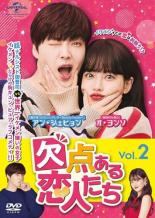 Asia, Korea - 【バーゲンセール】【中古】DVD▼欠点ある恋人たち 2(第3話、第4話) 字幕のみ レンタル落ち