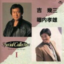 【バーゲンセール】【中古】CD▼吉幾三・堀内孝雄スペシャル・コレクション1 レンタル落ち