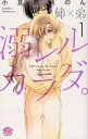 【バーゲンセール】全巻セット中古 Comic▼溺レルカラダ。姉×弟 全 2 巻 完結 セット レンタル落ち