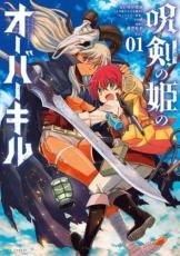 中古 Comic▼呪剣の姫のオーバーキル(2冊セット)第 1、2 巻 レンタル落ち 全2巻