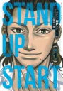 【バーゲンセール】中古 Comic▼スタンドUPスタート(10冊セット)第 1〜10 巻 レンタル落ち 全10巻
