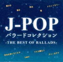 【バーゲンセール】【中古】CD▼J-POP バラードコレクション THE BEST OF BALLADS レンタル落ち