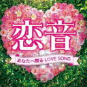 【バーゲンセール】【中古】CD▼恋音 あなたへ贈るLOVE SONG レンタル落ち