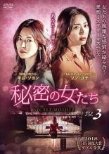 【バーゲンセール】【中古】DVD▼秘密の女たち 3(第5話、第6話) 字幕のみ レンタル落ち
