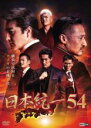 【バーゲンセール】【中古】DVD▼日本統一 54 レンタル落ち