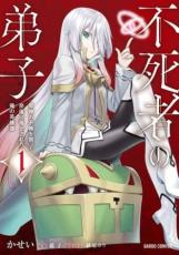 全巻セット中古 Comic▼不死者の弟子 邪神の不興を買って奈落に落とされた俺の英雄譚 全 4 巻 完結 セット レンタル落ち