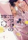 【バーゲンセール】中古 Comic▼ホタルの嫁入り 1 レンタル落ち