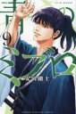 【バーゲンセール】中古 Comic▼青のミブロ 9 レンタル落ち