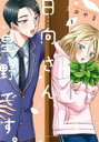 【バーゲンセール】中古 Comic▼日向さん、星野です。(2冊セット)第 1、2 巻 レンタル落ち 全2巻