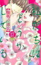 【バーゲンセール】中古 Comic▼私たちはどうかしている 17 レンタル落ち