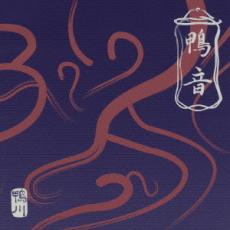 【バーゲンセール】【中古】CD▼鴨音 レンタル落ち