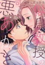 【バーゲンセール】中古 Comic▼似鳥教授の可愛い悪あがき 1 レンタル落ち