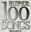 šCDSUPER 100 SONGS 2CD 󥿥