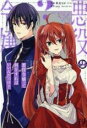 【バーゲンセール】中古 Comic▼悪役令嬢って何をすればいいんだっけ? 2 レンタル落ち