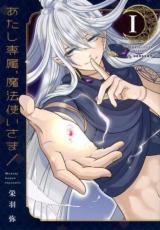 全巻セット中古 Comic▼あたし専属、魔法使いさま! 全 2 巻 完結 セット レンタル落ち