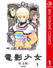 全巻セット中古 Comic▼電影少女(9冊セット)第 1〜9 巻 レンタル落ち