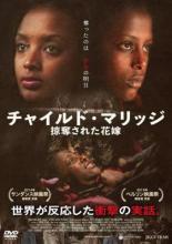 &nbsp;出　演&nbsp;メロン・ゲトネット／ティジータ・ハゲレ&nbsp;監　督&nbsp;ゼレセネイ・メハリ&nbsp;制作年、時間&nbsp;2014年&nbsp;99分&nbsp;製作国&nbsp;エチオピア&nbsp;メーカー等&nbsp;JIGGY FILMS&nbsp;ジャンル&nbsp;洋画／ドラマ／実話&nbsp;カテゴリー&nbsp;DVD&nbsp;入荷日&nbsp;【2024-07-29】【あらすじ】いまだに貧困にあえぎ、国民には伝統的な考え方が色濃く根付いているエチオピアの文化「誘拐婚」について、アンジェリーナ・ジョリーが世界にどうしても伝えたかった衝撃の実話。《商品情報》◆レンタル用だった商品を鑑賞用で中古販売させていただいております。軽微な音飛び、画像の乱れ、画像の飛びはご了承ください。画像や音声、外装等が完璧な商品を求められる方やはご購入をお控えください。◆ジャケット(紙)とディスク(不織布にお入れしてます)の2点梱包です。ケースはプラスチックによる環境への配慮および送料をお安くすることを目的に付属しておりません。◆ジャケット・ディスクには、バーコード・管理用シール等が貼ってある場合があります。◆ジャケットには、日焼け箇所や軽微な破れ、汚れ等がある場合があります。完璧を求められる方はご購入をお控えください。◆字幕や吹き替えについては、商品名に特段記載が無いものはわかりかねます為、大変お手数ですがメーカー様に直接お問い合わせいただきますようお願いいたします。《発送情報》◆当店は土日祝日以外、休まず出荷をしております。AM9時までにご注文後の決済完了いただければ当日出荷いたします。AM9時以降は翌日出荷です。その他営業日はカレンダーをご確認ください。※楽天スーパーセールやお買い物マラソンなどの混雑時は、出荷日をプラス1日いただく場合がございます。◆配送方法は以下の2パターンからお選びいただけます。●速達便　ネコポス(220円〜)の場合速達扱い、追跡番号あり、ポスト投函、土日祝配達可能※曜日に関係なく配送【お届け目安】本州　発送日から1〜2日程度本州以外　発送日から2〜3日程度●大型便　飛脚便(700円〜)の場合速達扱い、追跡番号あり、手渡し、土日祝配達可能※曜日に関係なく配送【お届け目安】本州　発送日から1〜2日程度本州以外　発送日から2〜3日程度配送方法の初期設定は、「ネコポス」便に設定されております。◆ご注文後の同梱は、トラブル防止の観点からいたしかねます。また、それに伴う送料のお値引きはいたしかねます。送料の観点などから同梱をご希望のお客様は、必ず同一カートにて同時にご注文ください。◆複数ご購入の際、発送前に一部商品で不良や在庫切れがあった場合、対象商品をキャンセルし発送させていただきます。"