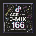 楽天バリQ楽天市場店【バーゲンセール】【中古】CD▼AGE J-MIX 166 J-POP TREND MASTER 2CD レンタル落ち