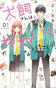 【バーゲンセール】全巻セット中古 Comic▼犬飼さんはかわいくなりたい! 全 2 巻 完結 セット レンタル落ち