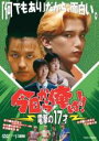 【中古】DVD▼今日から俺は!!電撃の17才 レンタル落ち