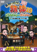 &nbsp;出　演&nbsp;東野幸治／岡村隆史／持田香織&nbsp;制作年、時間&nbsp;2021年&nbsp;100分&nbsp;製作国&nbsp;日本&nbsp;メーカー等&nbsp;ユニバーサル・ミュージック&nbsp;ジャンル&nbsp;お笑い／その他&nbsp;&nbsp;【コメディ 爆笑 笑える 楽しい】&nbsp;カテゴリー&nbsp;DVD&nbsp;入荷日&nbsp;【2023-11-16】【あらすじ】東野幸治と岡村隆史が自由気ままな旅をする旅行番組の第19シーズン「北陸 満喫の旅」の前編。ゲストに持田香織を迎え、北陸の旅がスタート。まずは福井県の様々なスポットを訪れる。第1話から第3話を収録。未公開映像を追加収録。《商品情報》◆レンタル用だった商品を鑑賞用で中古販売させていただいております。軽微な音飛び、画像の乱れ、画像の飛びはご了承ください。画像や音声、外装等が完璧な商品を求められる方やはご購入をお控えください。◆ジャケット(紙)とディスク(不織布にお入れしてます)の2点梱包です。ケースはプラスチックによる環境への配慮および送料をお安くすることを目的に付属しておりません。◆ジャケット・ディスクには、バーコード・管理用シール等が貼ってある場合があります。◆ジャケットには、日焼け箇所や軽微な破れ、汚れ等がある場合があります。完璧を求められる方はご購入をお控えください。◆字幕や吹き替えについては、商品名に特段記載が無いものはわかりかねます為、大変お手数ですがメーカー様に直接お問い合わせいただきますようお願いいたします。《発送情報》◆当店は土日祝日以外、休まず出荷をしております。AM9時までにご注文後の決済完了いただければ当日出荷いたします。AM9時以降は翌日出荷です。その他営業日はカレンダーをご確認ください。※楽天スーパーセールやお買い物マラソンなどの混雑時は、出荷日をプラス1日いただく場合がございます。◆配送方法は以下の2パターンからお選びいただけます。●速達便　ネコポス(220円〜)の場合速達扱い、追跡番号あり、ポスト投函、土日祝配達可能※曜日に関係なく配送【お届け目安】本州　発送日から1〜2日程度本州以外　発送日から2〜3日程度●大型便　飛脚便(700円〜)の場合速達扱い、追跡番号あり、手渡し、土日祝配達可能※曜日に関係なく配送【お届け目安】本州　発送日から1〜2日程度本州以外　発送日から2〜3日程度配送方法の初期設定は、「ネコポス」便に設定されております。◆ご注文後の同梱は、トラブル防止の観点からいたしかねます。また、それに伴う送料のお値引きはいたしかねます。送料の観点などから同梱をご希望のお客様は、必ず同一カートにて同時にご注文ください。◆複数ご購入の際、発送前に一部商品で不良や在庫切れがあった場合、対象商品をキャンセルし発送させていただきます。"