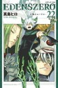 【バーゲンセール】中古 Comic▼EDENS ZERO 22 レンタル落ち