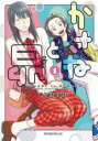 【バーゲンセール】中古 Comic▼かさねと昴 1 レンタル落ち