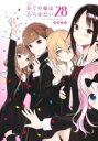 【バーゲンセール】中古 Comic▼かぐや様は告らせたい 天才たちの恋愛頭脳戦 28 レンタル落ち
