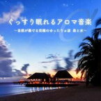 【バーゲンセール】【中古】CD▼ぐっすり眠れるアロマ音楽 自然が奏でる究極のゆったりα派 森と水 レンタル落ち