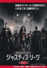 [버겐세일][중고]DVD▼저스티스 리그 잭 스나이더 컷 후편 렌탈 떨어짐