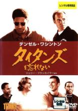 【中古】DVD▼タイタンズを忘れない レンタル落ち