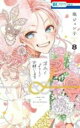 【バーゲンセール】中古 Comic▼末永くよろしくお願いします 8 レンタル落ち