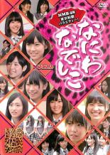 &nbsp;出　演&nbsp;NMB48／南海キャンディーズ&nbsp;制作年、時間&nbsp;2011年&nbsp;91分&nbsp;製作国&nbsp;日本&nbsp;メーカー等&nbsp;バップ&nbsp;ジャンル&nbsp;その他、ドキュメンタリー／アイドル／その他&nbsp;カテゴリー&nbsp;DVD&nbsp;入荷日&nbsp;【2023-12-11】【あらすじ】AKB48の妹分として誕生し、大阪仕込みの度胸の据わったパフォーマンスが注目を集めている彼女たちが、東京で超過酷なロケに挑戦する。第5回「千代田区」から第8回「江戸川区」を収録。《商品情報》◆レンタル用だった商品を鑑賞用で中古販売させていただいております。軽微な音飛び、画像の乱れ、画像の飛びはご了承ください。画像や音声、外装等が完璧な商品を求められる方やはご購入をお控えください。◆ジャケット(紙)とディスク(不織布にお入れしてます)の2点梱包です。ケースはプラスチックによる環境への配慮および送料をお安くすることを目的に付属しておりません。◆ジャケット・ディスクには、バーコード・管理用シール等が貼ってある場合があります。◆ジャケットには、日焼け箇所や軽微な破れ、汚れ等がある場合があります。完璧を求められる方はご購入をお控えください。◆字幕や吹き替えについては、商品名に特段記載が無いものはわかりかねます為、大変お手数ですがメーカー様に直接お問い合わせいただきますようお願いいたします。《発送情報》◆当店は土日祝日以外、休まず出荷をしております。AM9時までにご注文後の決済完了いただければ当日出荷いたします。AM9時以降は翌日出荷です。その他営業日はカレンダーをご確認ください。※楽天スーパーセールやお買い物マラソンなどの混雑時は、出荷日をプラス1日いただく場合がございます。◆配送方法は以下の2パターンからお選びいただけます。●速達便　ネコポス(220円〜)の場合速達扱い、追跡番号あり、ポスト投函、土日祝配達可能※曜日に関係なく配送【お届け目安】本州　発送日から1〜2日程度本州以外　発送日から2〜3日程度●大型便　飛脚便(700円〜)の場合速達扱い、追跡番号あり、手渡し、土日祝配達可能※曜日に関係なく配送【お届け目安】本州　発送日から1〜2日程度本州以外　発送日から2〜3日程度配送方法の初期設定は、「ネコポス」便に設定されております。◆ご注文後の同梱は、トラブル防止の観点からいたしかねます。また、それに伴う送料のお値引きはいたしかねます。送料の観点などから同梱をご希望のお客様は、必ず同一カートにて同時にご注文ください。◆複数ご購入の際、発送前に一部商品で不良や在庫切れがあった場合、対象商品をキャンセルし発送させていただきます。"