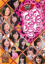 &nbsp;出　演&nbsp;NMB48／ピース&nbsp;制作年、時間&nbsp;2011年&nbsp;91分&nbsp;製作国&nbsp;日本&nbsp;メーカー等&nbsp;バップ&nbsp;ジャンル&nbsp;その他、ドキュメンタリー／アイドル／その他&nbsp;カテゴリー&nbsp;DVD&nbsp;入荷日&nbsp;【2023-12-11】【あらすじ】関西生まれの関西育ちという、まさに根っからの「なにわなでしこ」なメンバーが、「東京制覇」を目標にさまざまな過酷なロケを敢行する。第9回「葛飾区」から第12回「足立区」を収録。《商品情報》◆レンタル用だった商品を鑑賞用で中古販売させていただいております。軽微な音飛び、画像の乱れ、画像の飛びはご了承ください。画像や音声、外装等が完璧な商品を求められる方やはご購入をお控えください。◆ジャケット(紙)とディスク(不織布にお入れしてます)の2点梱包です。ケースはプラスチックによる環境への配慮および送料をお安くすることを目的に付属しておりません。◆ジャケット・ディスクには、バーコード・管理用シール等が貼ってある場合があります。◆ジャケットには、日焼け箇所や軽微な破れ、汚れ等がある場合があります。完璧を求められる方はご購入をお控えください。◆字幕や吹き替えについては、商品名に特段記載が無いものはわかりかねます為、大変お手数ですがメーカー様に直接お問い合わせいただきますようお願いいたします。《発送情報》◆当店は土日祝日以外、休まず出荷をしております。AM9時までにご注文後の決済完了いただければ当日出荷いたします。AM9時以降は翌日出荷です。その他営業日はカレンダーをご確認ください。※楽天スーパーセールやお買い物マラソンなどの混雑時は、出荷日をプラス1日いただく場合がございます。◆配送方法は以下の2パターンからお選びいただけます。●速達便　ネコポス(220円〜)の場合速達扱い、追跡番号あり、ポスト投函、土日祝配達可能※曜日に関係なく配送【お届け目安】本州　発送日から1〜2日程度本州以外　発送日から2〜3日程度●大型便　飛脚便(700円〜)の場合速達扱い、追跡番号あり、手渡し、土日祝配達可能※曜日に関係なく配送【お届け目安】本州　発送日から1〜2日程度本州以外　発送日から2〜3日程度配送方法の初期設定は、「ネコポス」便に設定されております。◆ご注文後の同梱は、トラブル防止の観点からいたしかねます。また、それに伴う送料のお値引きはいたしかねます。送料の観点などから同梱をご希望のお客様は、必ず同一カートにて同時にご注文ください。◆複数ご購入の際、発送前に一部商品で不良や在庫切れがあった場合、対象商品をキャンセルし発送させていただきます。"